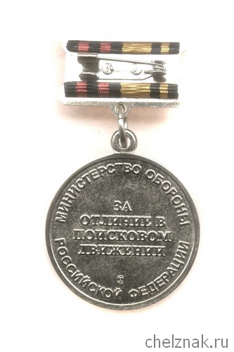 Реверс награды Знак МО РФ «За отличие в поисковом движении России» 2 степени с бланком удостоверения