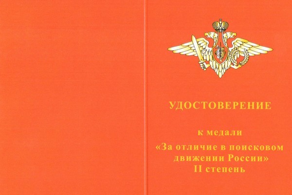 Лицевая сторона награды Знак МО РФ «За отличие в поисковом движении России» 2 степени с бланком удостоверения