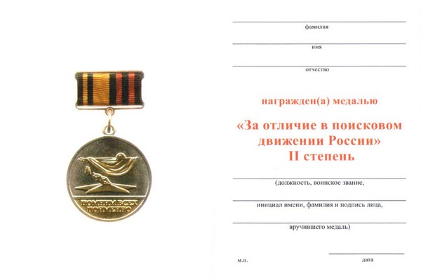 Обратная сторона награды Знак МО РФ «За отличие в поисковом движении России» 2 степени с бланком удостоверения