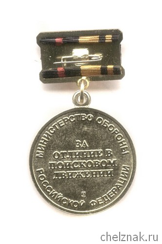 Реверс награды Знак МО РФ «За отличие в поисковом движении России» 1 степени с бланком удостоверения