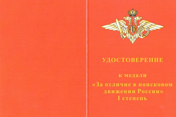 Лицевая сторона награды Знак МО РФ «За отличие в поисковом движении России» 1 степени с бланком удостоверения