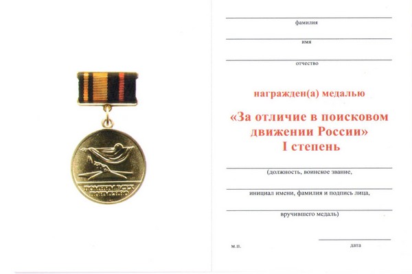 Обратная сторона награды Знак МО РФ «За отличие в поисковом движении России» 1 степени с бланком удостоверения