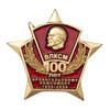 Знак «100 лет Архангельскому комсомолу 1920 - 2020»