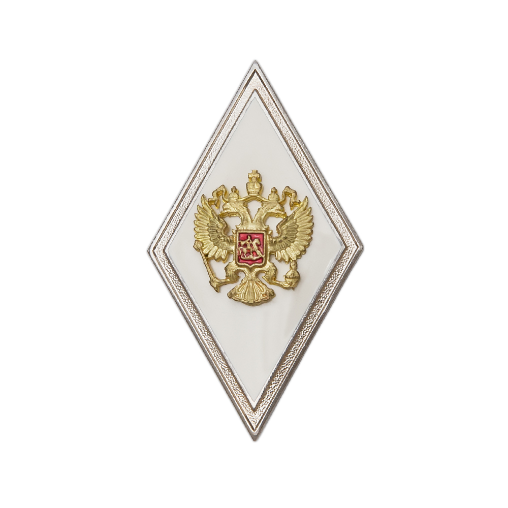 Квалификационный знак (ромб) «За окончание ВА и ВУ МО РФ с высшей подготовкой»(винт)