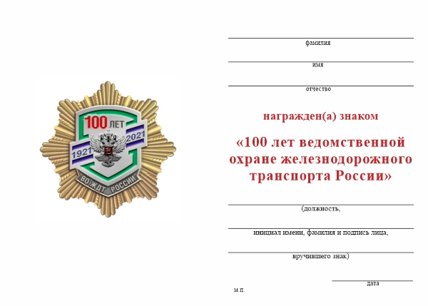 Обратная сторона награды Знак «100 лет ведомственной охране ЖДТ России» с бланком удостоверения