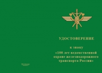 Купить бланк удостоверения Знак «100 лет ведомственной охране ЖДТ России» с бланком удостоверения