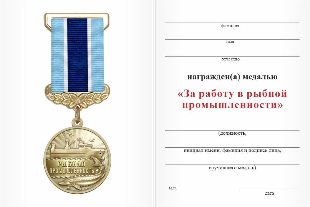 Бланк оборотная сторона Медаль «За работу в рыбной промышленности» с бланком удостоверения