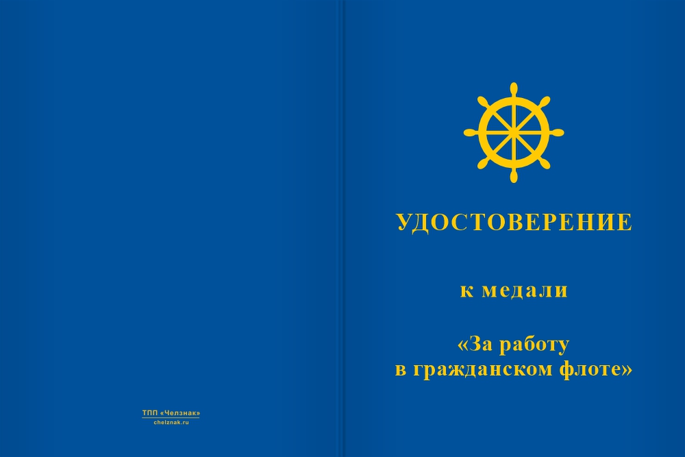 Бланк лицевая сторона Медаль «За работу в гражданском флоте» с бланком удостоверения