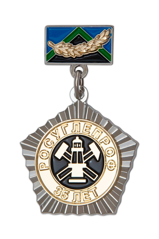 Юбилейный значок «35 лет РОСУГЛЕПРОФУ»