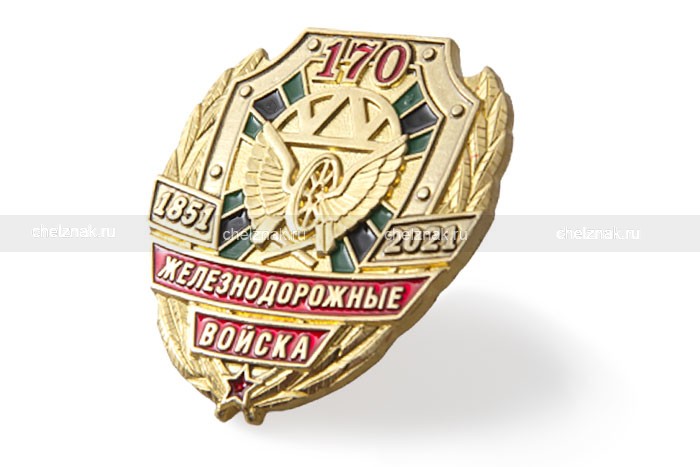 3D фото награды Фрачный значок «170 лет железнодорожным войскам» на пуссете