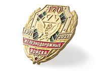 Удостоверение к награде Фрачный значок «170 лет железнодорожным войскам» на пуссете