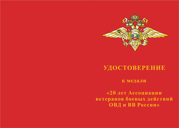 Лицевая сторона награды Медаль «20 лет Ассоциации ветеранов боевых действий ОВД и ВВ России» с бланком удостоверения