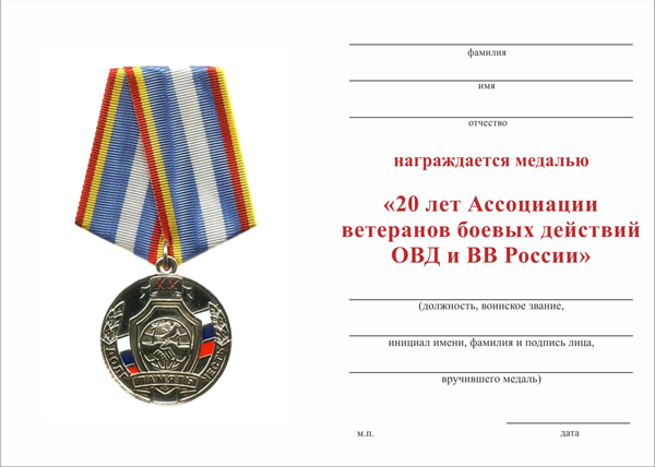 Обратная сторона награды Медаль «20 лет Ассоциации ветеранов боевых действий ОВД и ВВ России» с бланком удостоверения