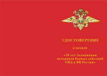 Купить бланк удостоверения Медаль «20 лет Ассоциации ветеранов боевых действий ОВД и ВВ России» с бланком удостоверения