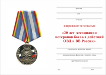 Удостоверение к награде Медаль «20 лет Ассоциации ветеранов боевых действий ОВД и ВВ России» с бланком удостоверения