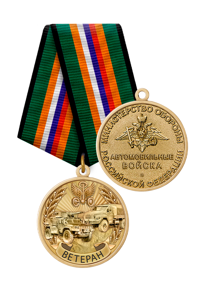 Медаль «Ветеран автомобильных войск России» с бланком удостоверения