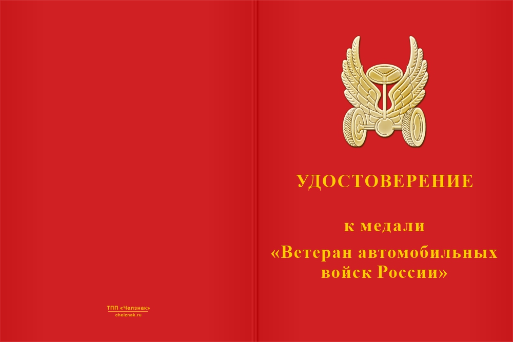 Бланк лицевая сторона Медаль «Ветеран автомобильных войск России» с бланком удостоверения