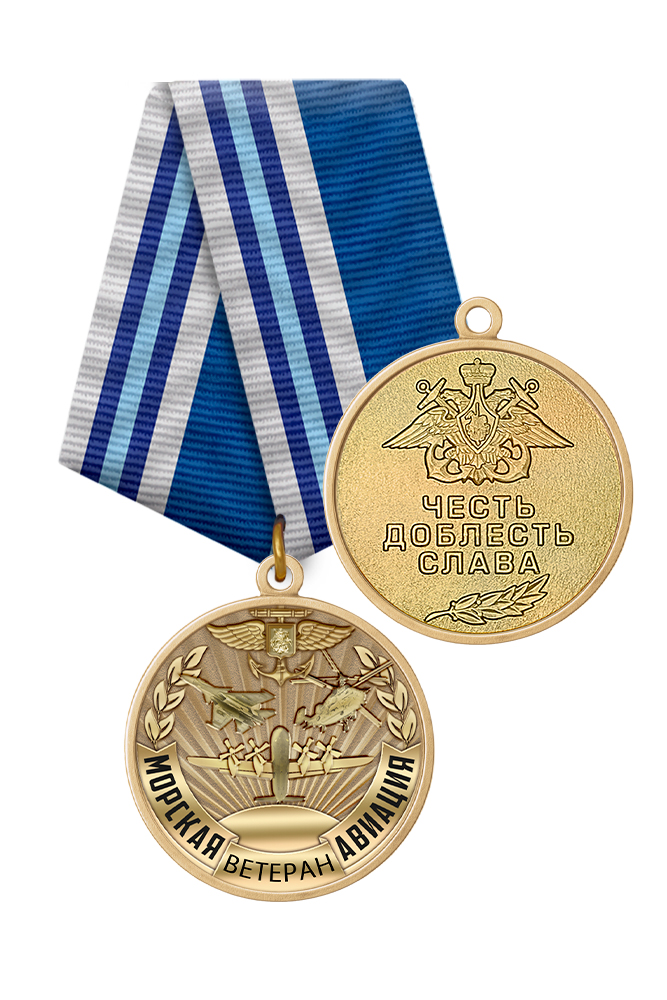 Медаль «Ветеран морской авиации ВМФ России» с бланком удостоверения