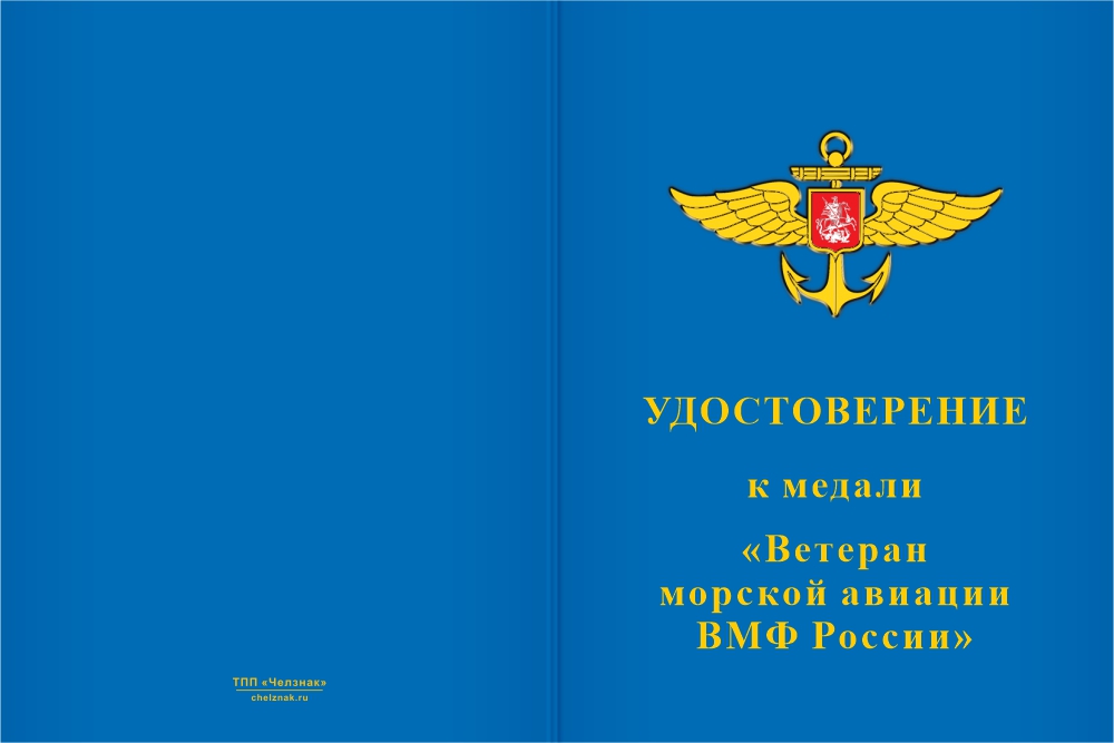 Бланк лицевая сторона Медаль «Ветеран морской авиации ВМФ России» с бланком удостоверения