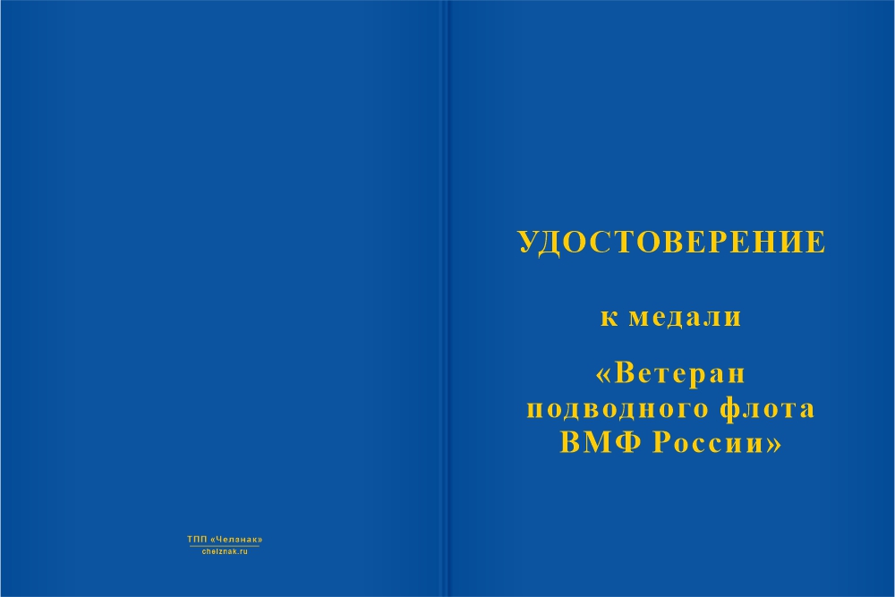 Бланк лицевая сторона Медаль «Ветеран подводного флота ВМФ России» с бланком удостоверения