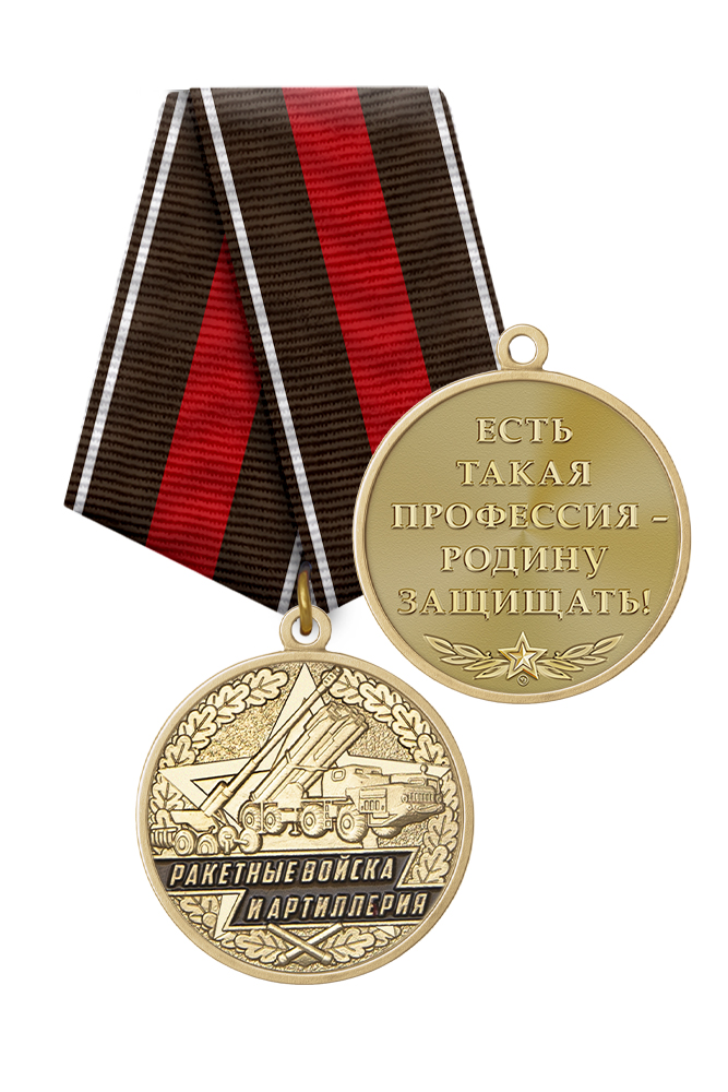 Медаль «Ветеран Ракетных войск и артиллерии ВС России» с бланком удостоверения