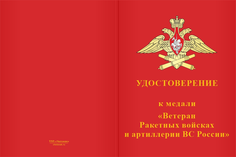 Бланк лицевая сторона Медаль «Ветеран Ракетных войск и артиллерии ВС России» с бланком удостоверения
