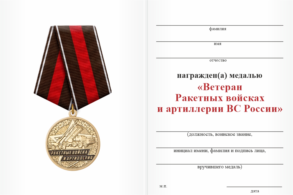 Бланк оборотная сторона Медаль «Ветеран Ракетных войск и артиллерии ВС России» с бланком удостоверения