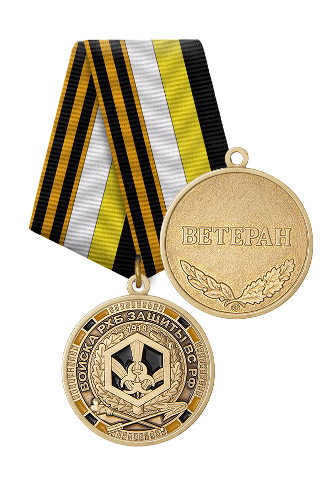 Медаль «Ветеран войск РХБ защиты» с бланком удостоверения