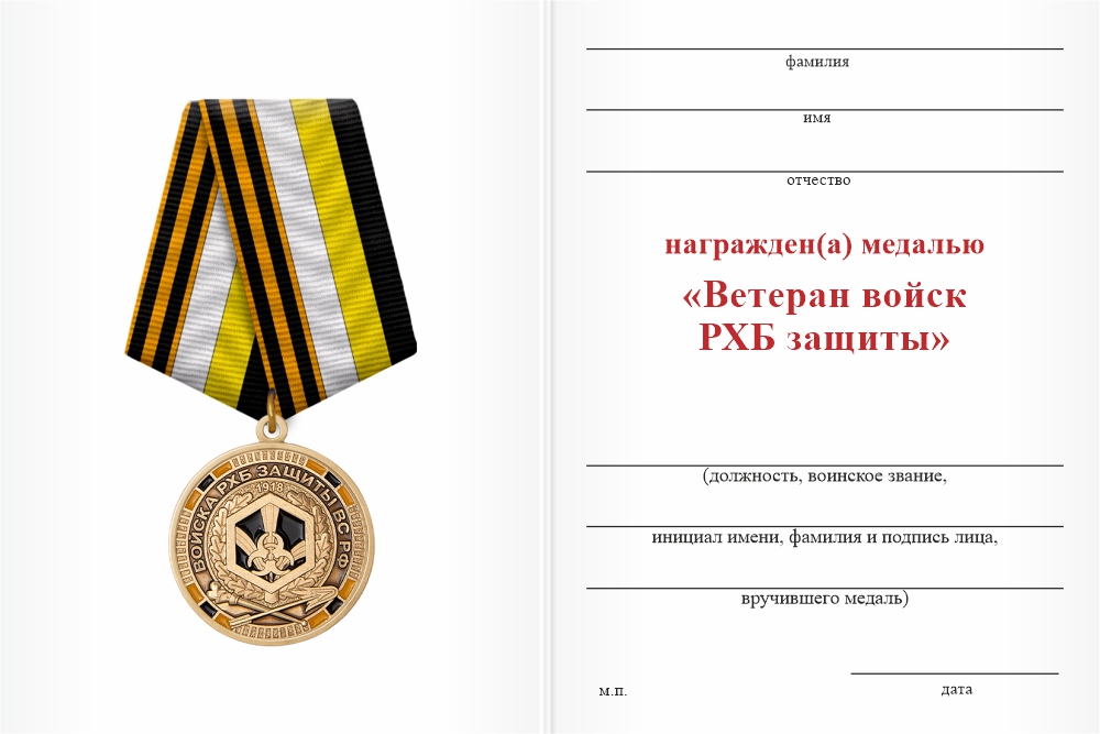 Бланк оборотная сторона Медаль «Ветеран войск РХБ защиты» с бланком удостоверения