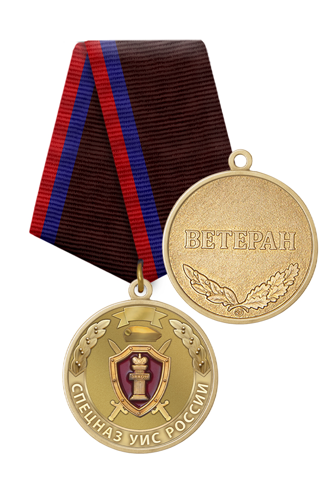 Медаль «Ветеран спецназа УИС России» с бланком удостоверения