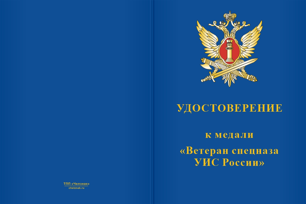 Бланк лицевая сторона Медаль «Ветеран спецназа УИС России» с бланком удостоверения
