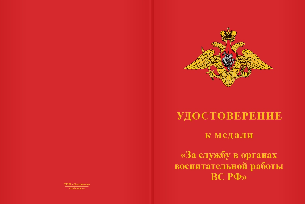 Бланк лицевая сторона Медаль «За службу в органах воспитательной работы ВС РФ» с бланком удостоверения