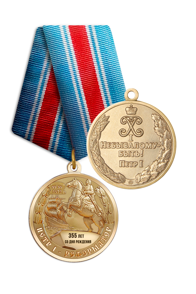 Медаль «355 лет Петру I» с бланком удостоверения
