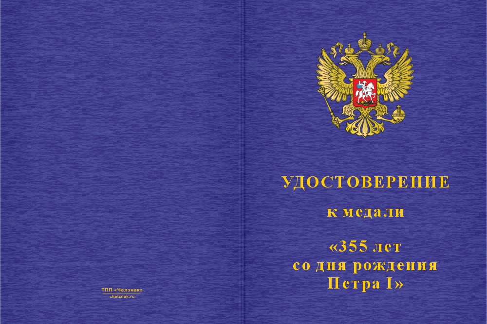 Бланк лицевая сторона Медаль «355 лет Петру I» с бланком удостоверения