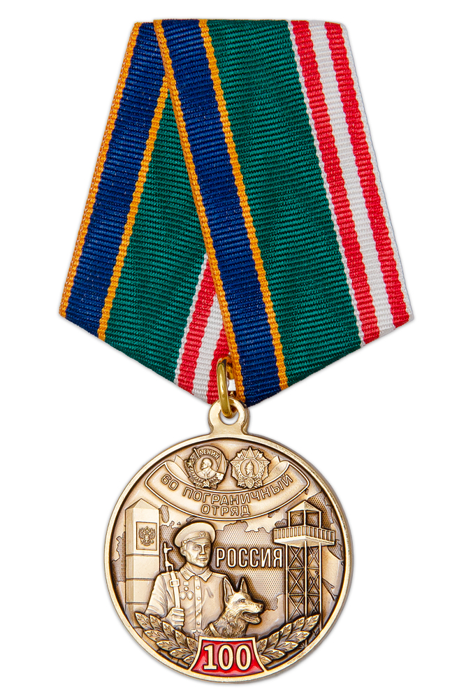 Медаль «60-й Виленский, Курильский ордена Ленина и Александра Невского пограничный отряд. 100 лет»