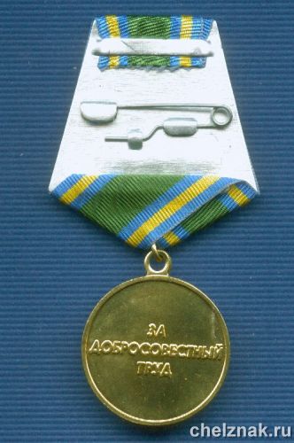 Реверс награды Медаль «За добросовестный труд»
