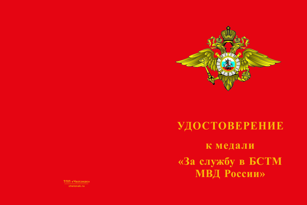 Бланк лицевая сторона Медаль «За службу в БСТМ МВД России» с бланком удостоверения