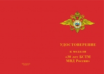 Купить бланк удостоверения Медаль «30 лет БСТМ МВД России» с бланком удостоверения