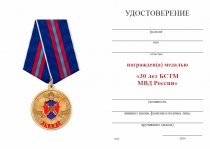 Удостоверение к награде Медаль «30 лет БСТМ МВД России» с бланком удостоверения