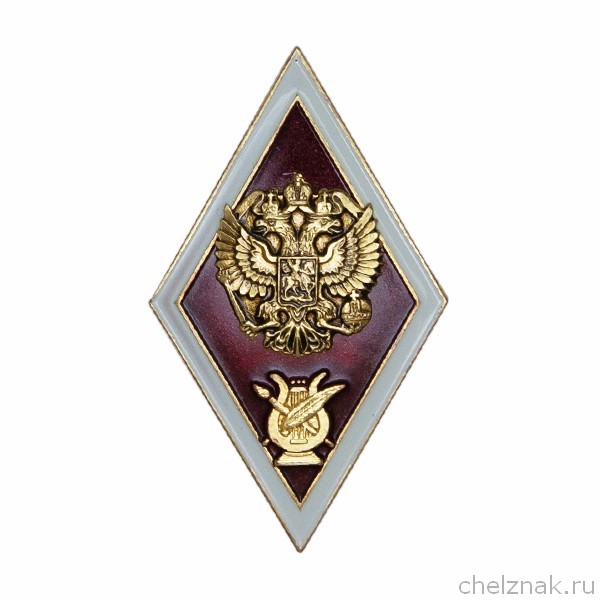 Знак (ромб) «Об окончании ВУЗа искусства и культуры»