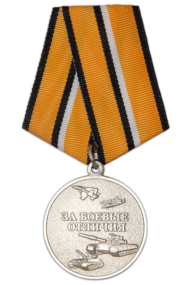 Медаль МО РФ «За боевые отличия» с бланком удостоверения (образец 2017 г.)