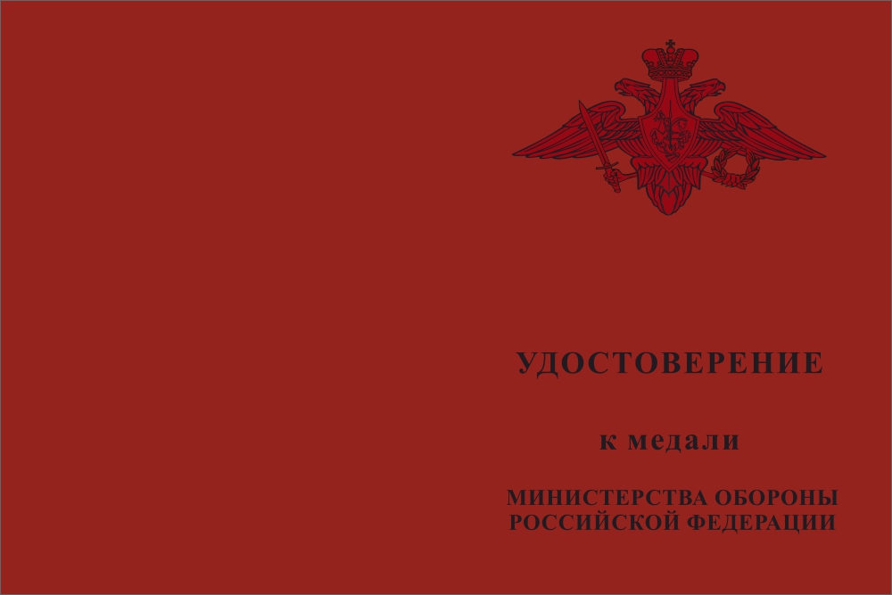 Бланк лицевая сторона Медаль МО РФ «За боевые отличия» с бланком удостоверения (образец 2017 г.)