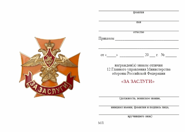 Обратная сторона награды Знак МО «За заслуги 12 ГУ МО» с бланком удостоверения