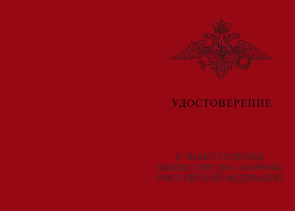 Лицевая сторона награды Знак МО «За отличие 12 ГУ МО» с бланком удостоверения