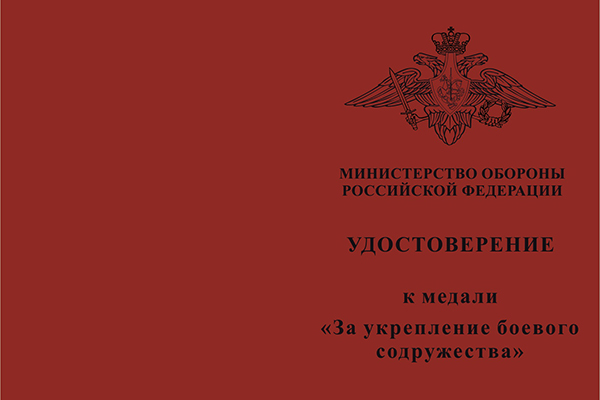 Лицевая сторона награды Медаль МО РФ (образец 2009 г.) «За укрепление боевого содружества» с бланком удостоверения