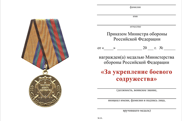 Обратная сторона награды Медаль МО РФ (образец 2009 г.) «За укрепление боевого содружества» с бланком удостоверения