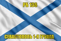 Андреевский флаг РБ 136