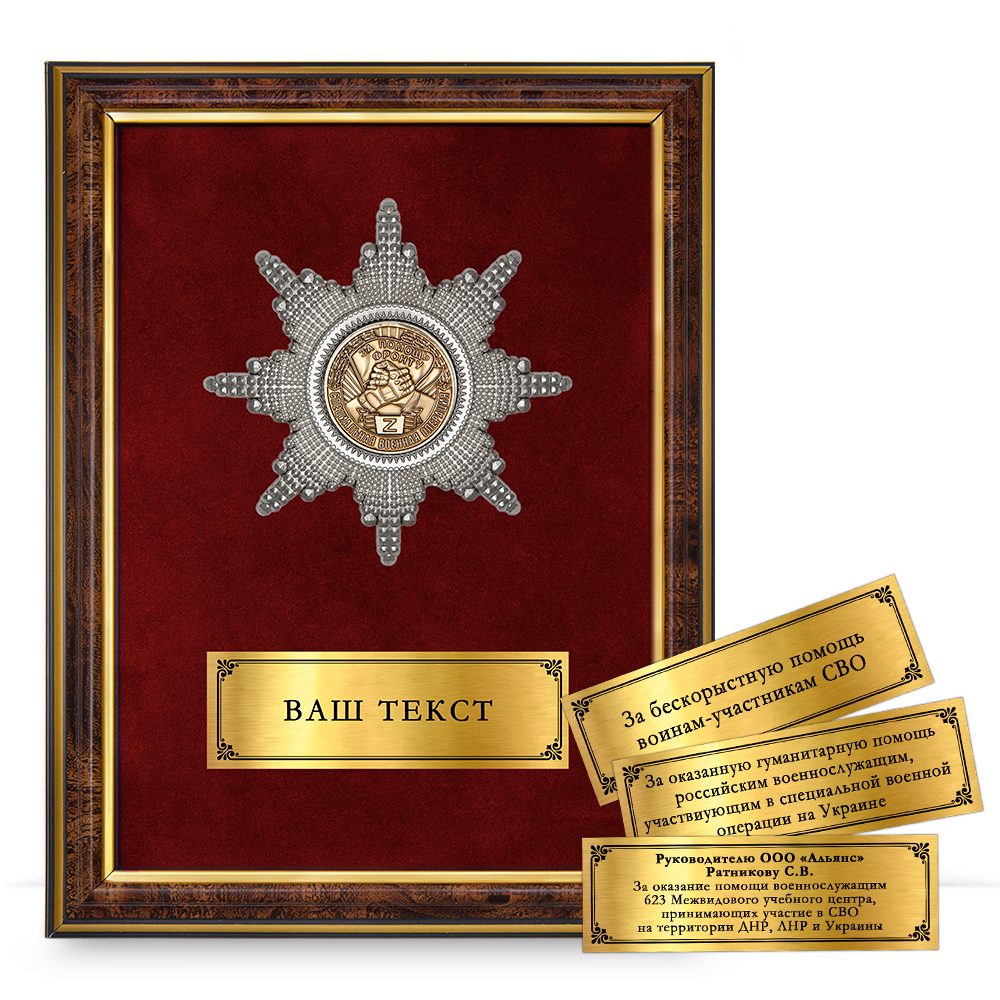 Лицевая сторона награды Наградное панно «За помощь фронту»