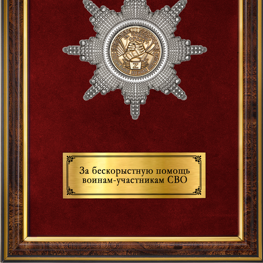 Обратная сторона награды Наградное панно «За помощь фронту»