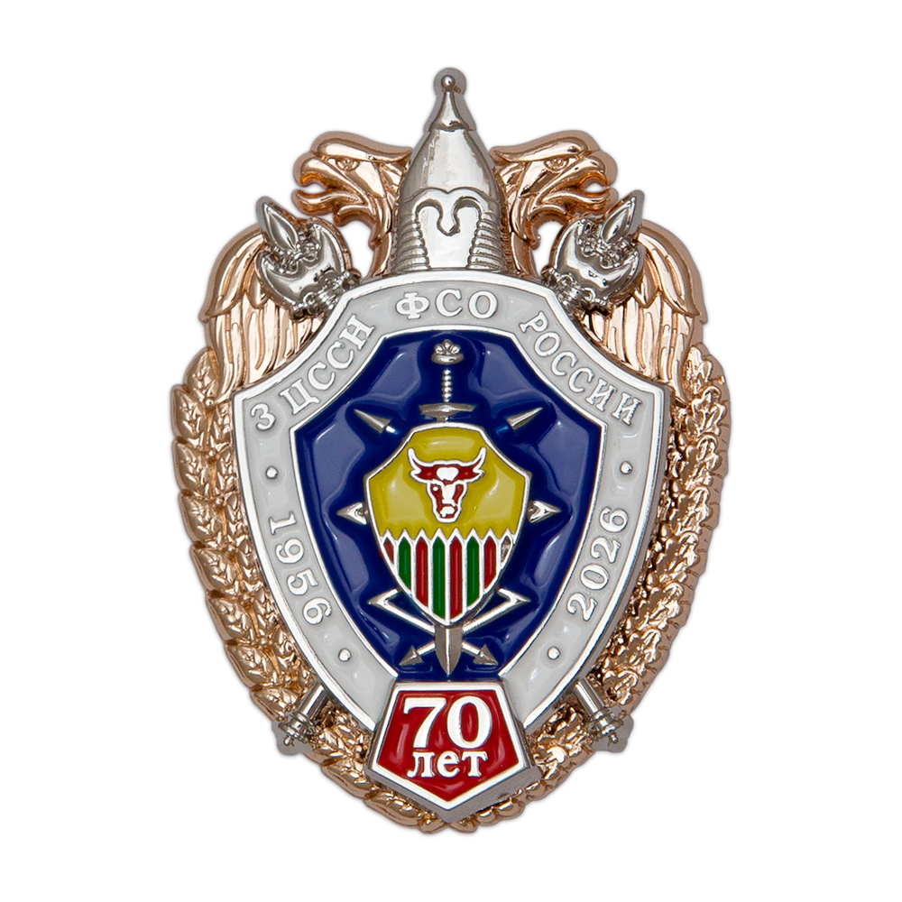 Нагрудный знак «70 лет 3 ЦССН ФСО России»